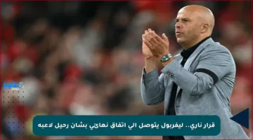قرار ناري.. ليفربول يتوصل إلى اتفاق نهائي بشأن رحيل لاعبه